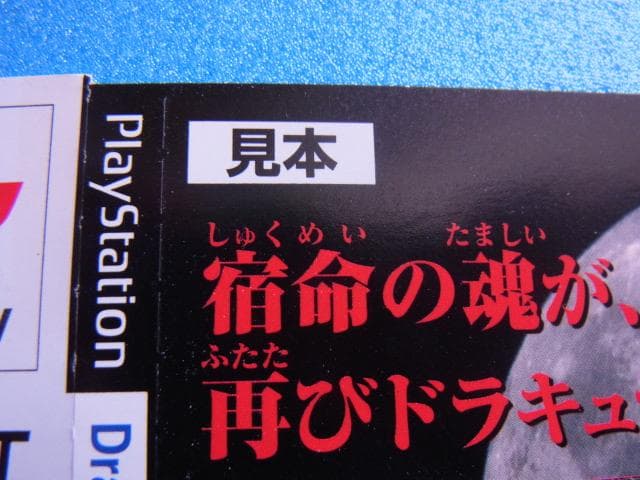 非売品　悪魔城ドラキュラＸ 月下の夜想曲　プレイステーション　ダミージャケット