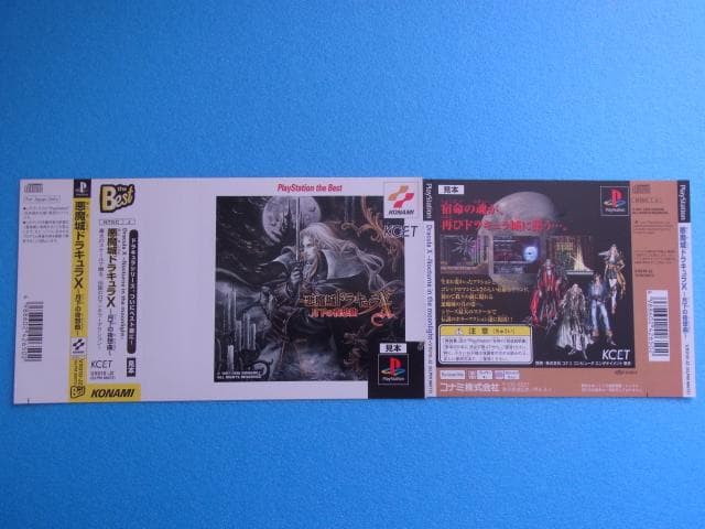 非売品　悪魔城ドラキュラＸ 月下の夜想曲　プレイステーション　ダミージャケット