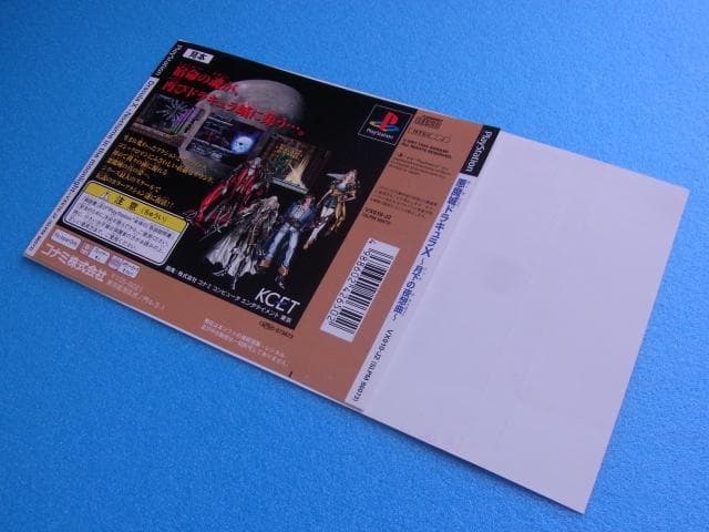 非売品　悪魔城ドラキュラＸ 月下の夜想曲　プレイステーション　ダミージャケット