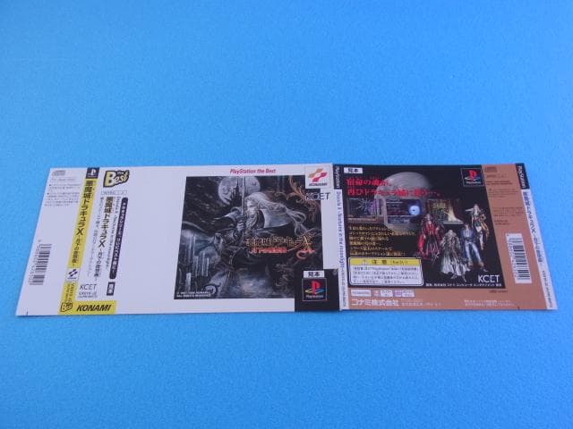 非売品　悪魔城ドラキュラＸ 月下の夜想曲　プレイステーション　ダミージャケット