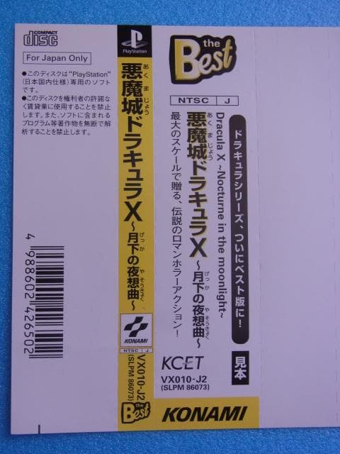 非売品　悪魔城ドラキュラＸ 月下の夜想曲　プレイステーション　ダミージャケット