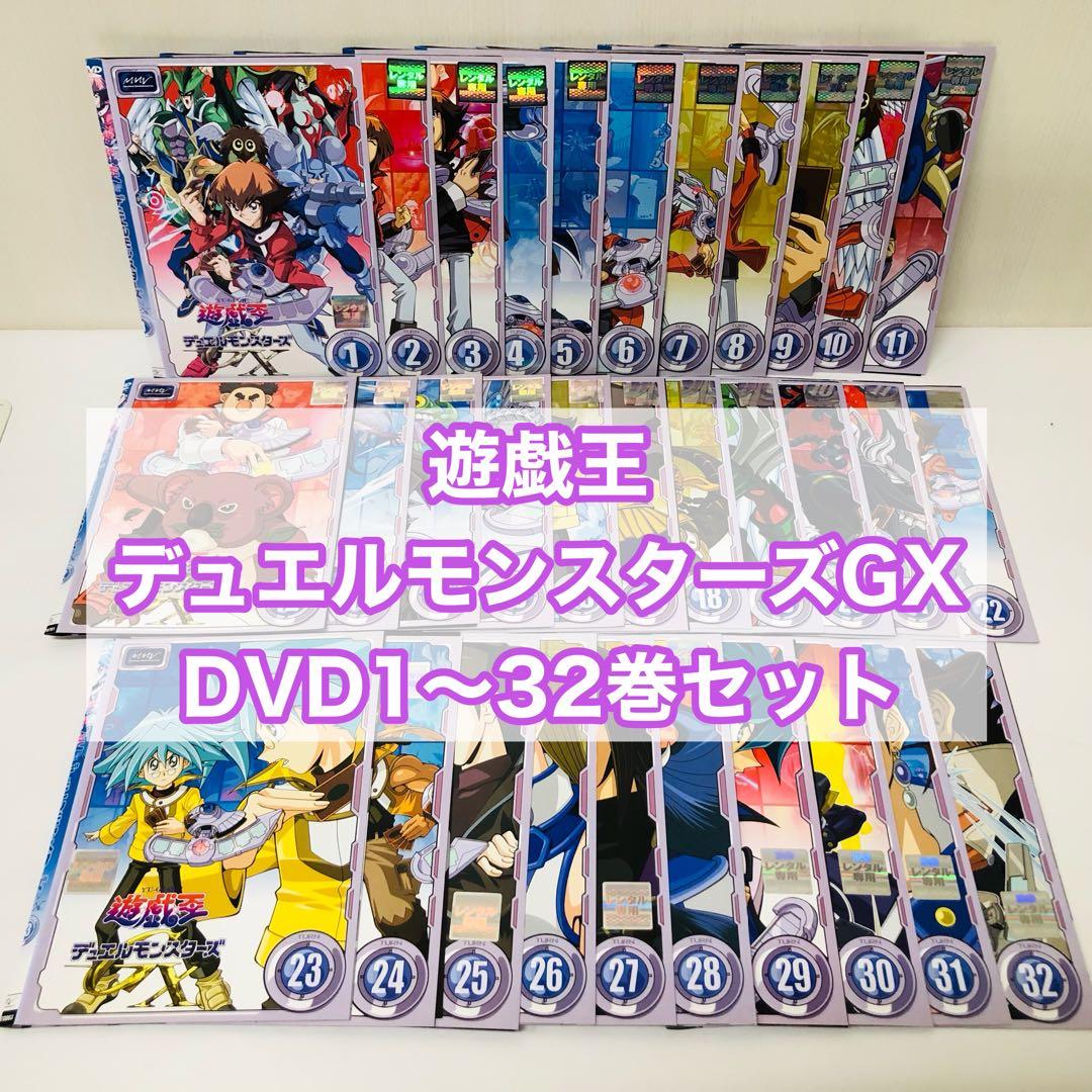 遊戯王 デュエルモンスターズ GX　DVD32枚セット　全巻送料無料