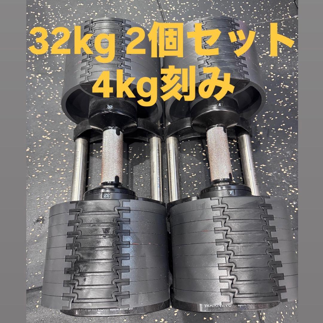 フレックスベル 可変式ダンベル2個セット 最大32kg※説明必読