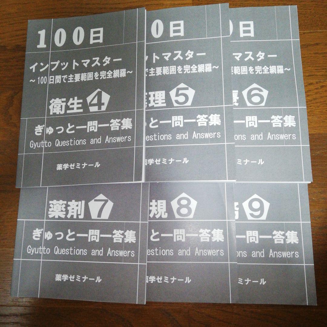薬ゼミ 100日インプットマスター ぎゅっと一問一答集 6教科 薬剤師国家試験