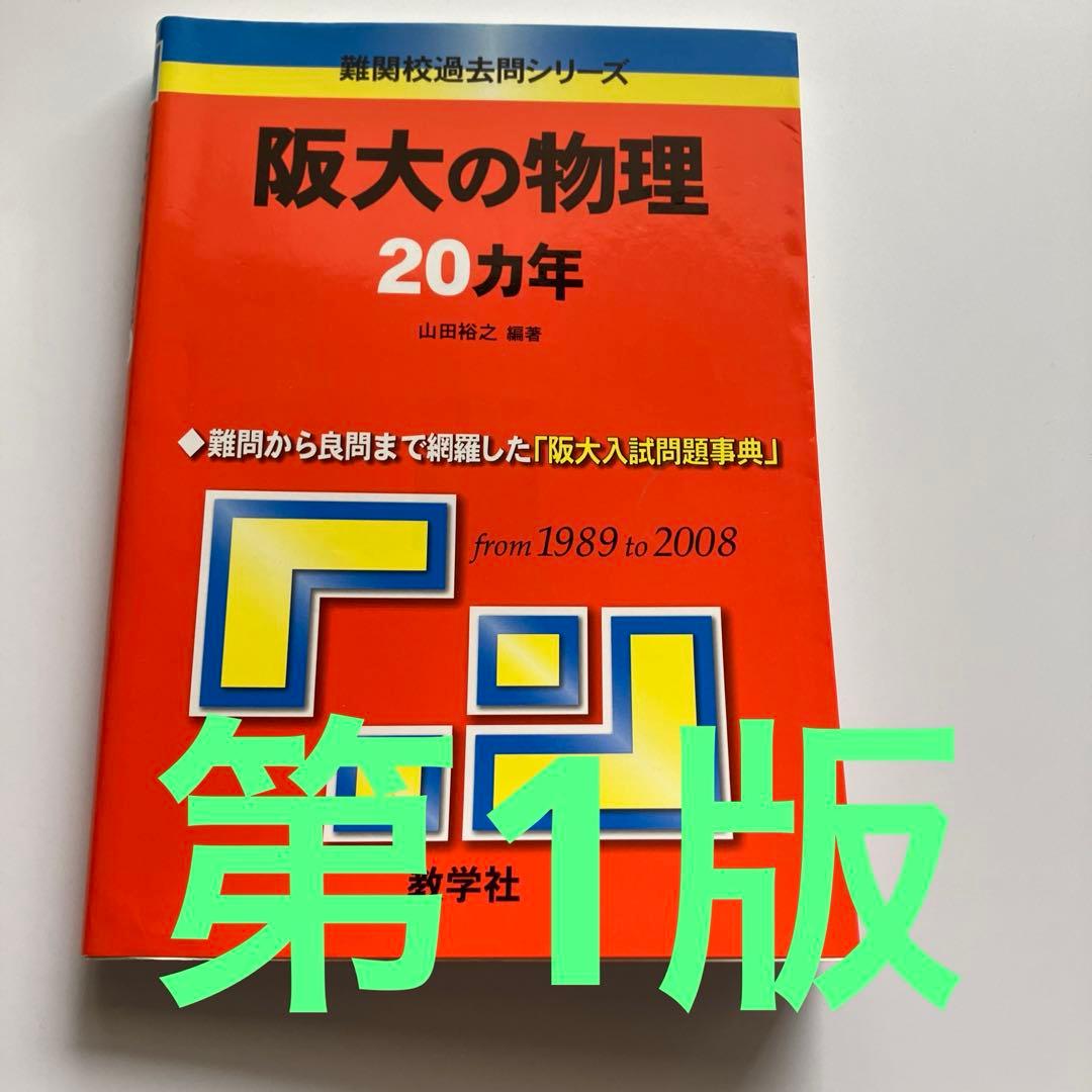 美品　希少　阪大の物理 20カ年　第1版　医学部受験　阪大