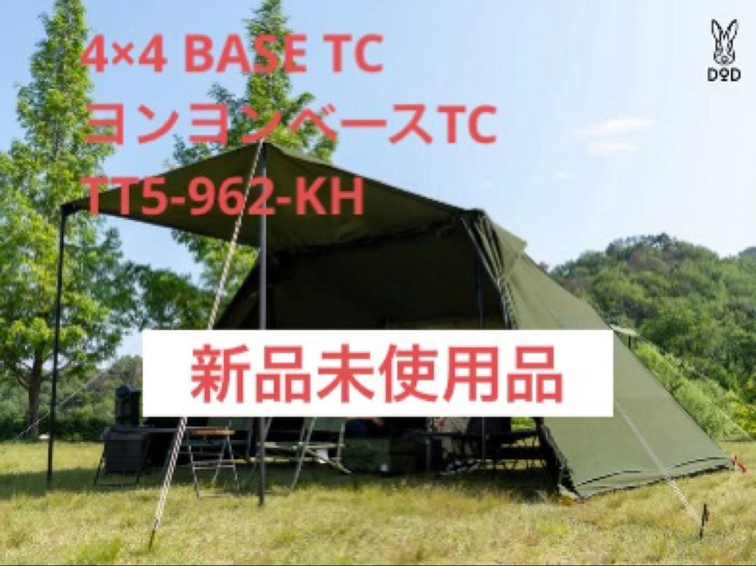 【新品未使用】DOD ヨシヨシベースTC カーキ