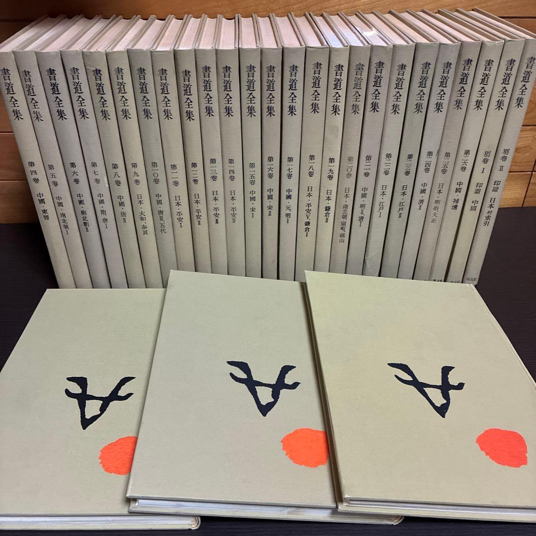 書道全集 全26巻+別巻2巻 計28巻 平凡社 函なし