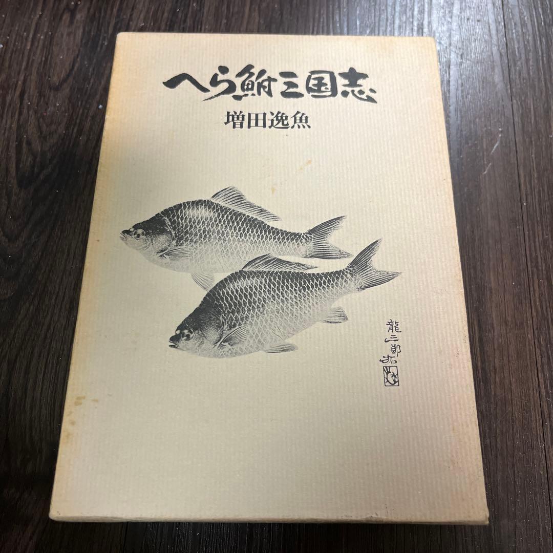 へら鮒三国志　増田逸魚