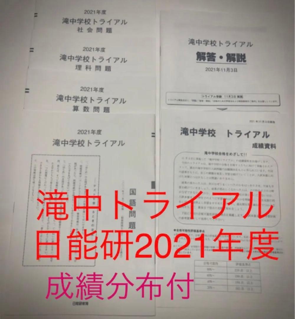 2セット　日能研　2021年度 6年生　東海中学　滝中学　トライアル　過去問模試
