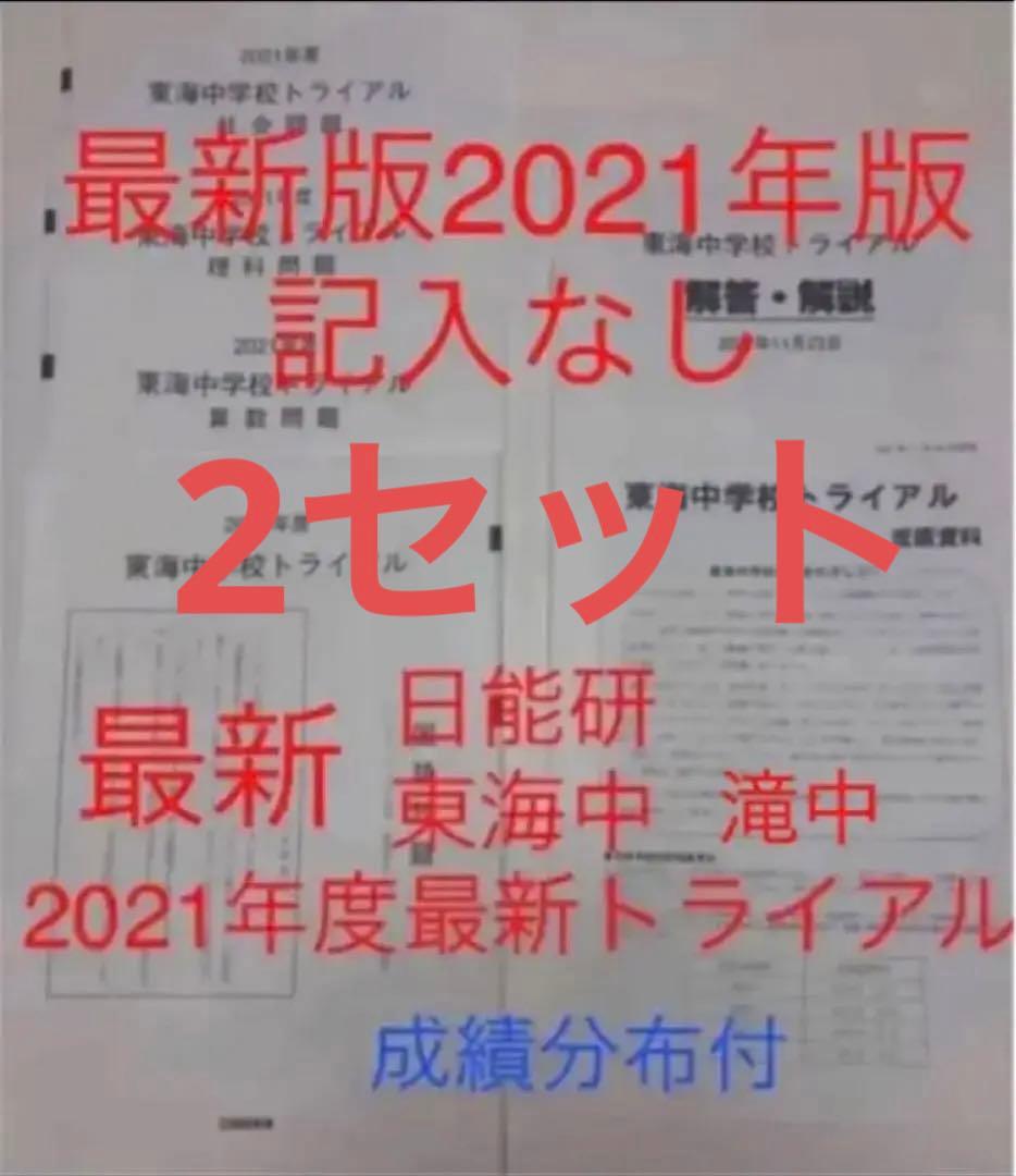 2セット　日能研　2021年度 6年生　東海中学　滝中学　トライアル　過去問模試