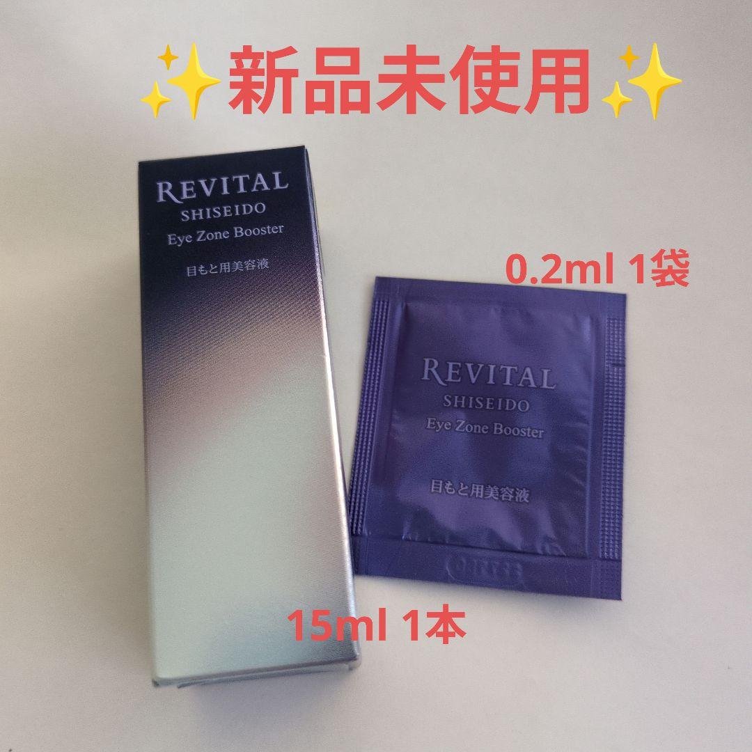 ✨新品未使用✨資生堂 リバイタル アイゾーンブースター 目もと用美容液 15ml