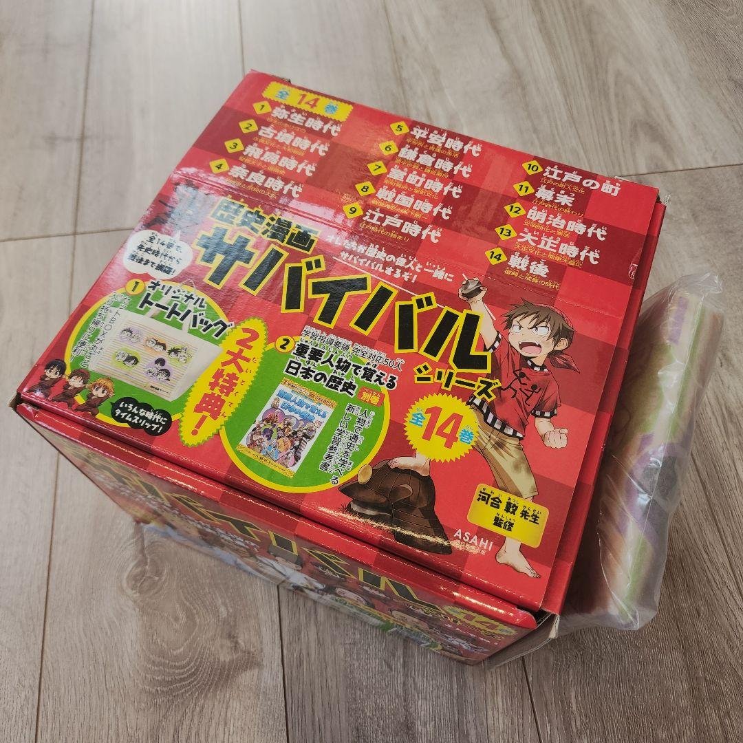 歴史漫画サバイバル(全14巻セット) 特典つき+別巻1冊セット 中学受験