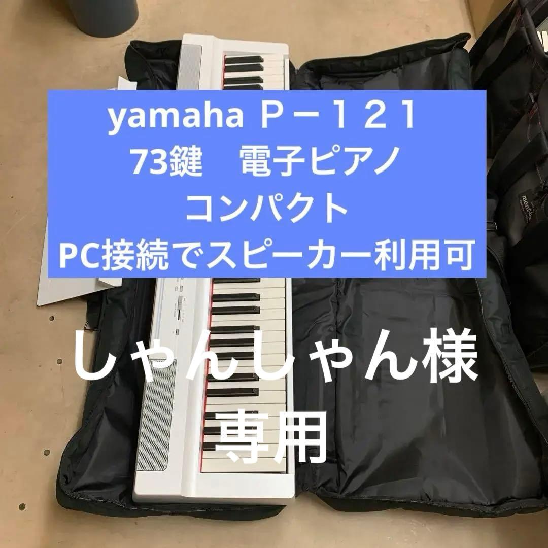 しゃんしゃん　Yamaha P-121 ホワイト ソフトケース付き