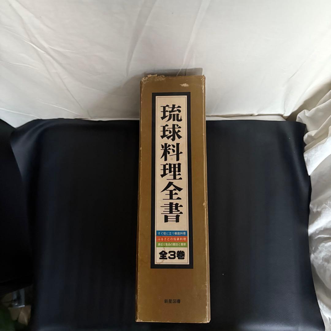 琉球料理全書 全3巻揃い 松本嘉代子著 沖縄料理 おまけ付き