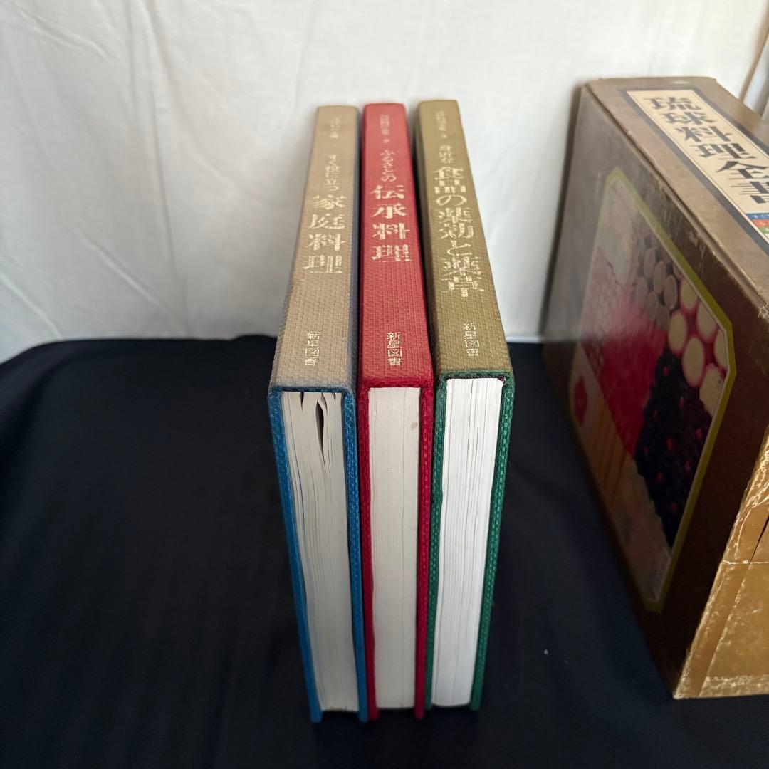 琉球料理全書 全3巻揃い 松本嘉代子著 沖縄料理 おまけ付き