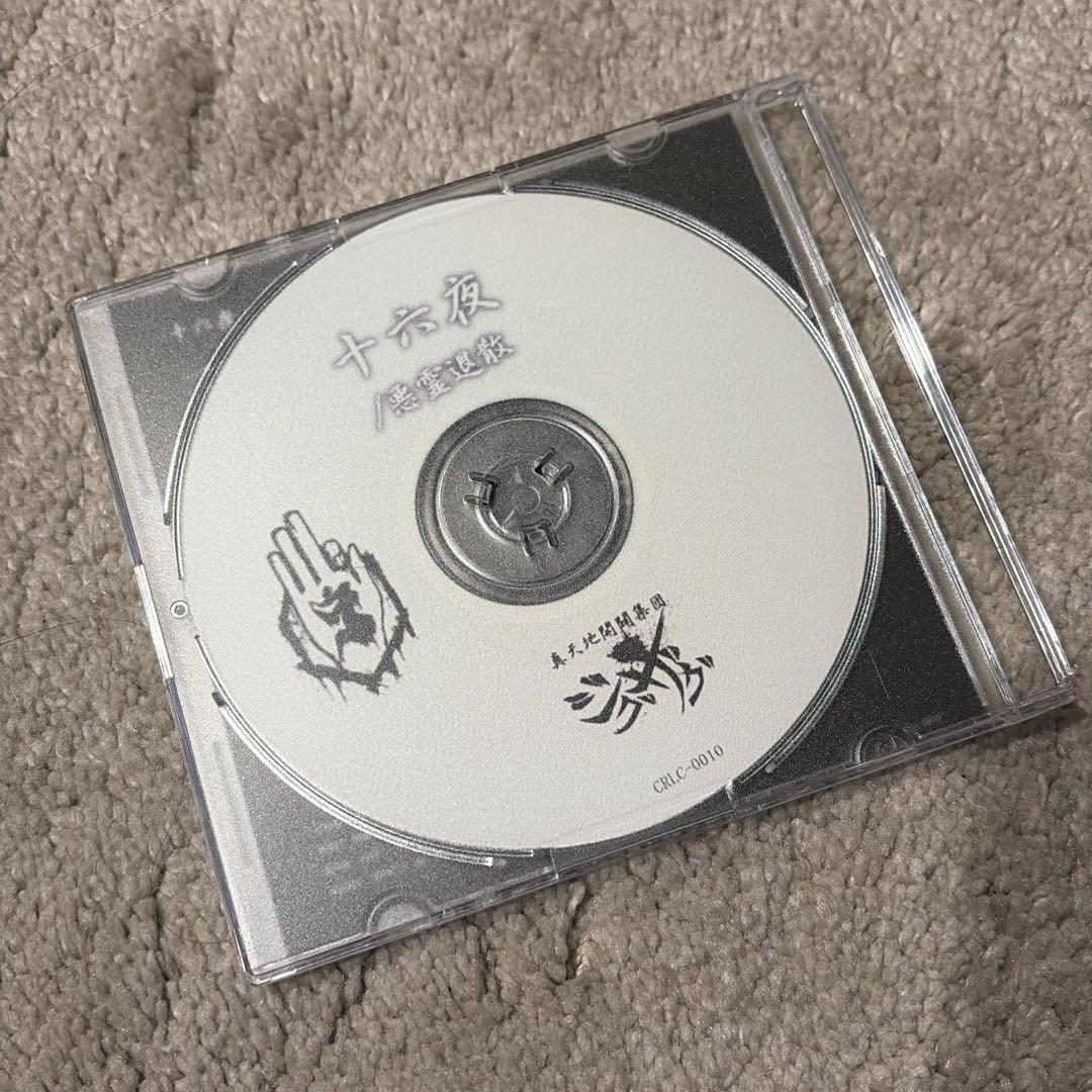 ふ*こ様 真天地開闢集団ジグザグ 音源