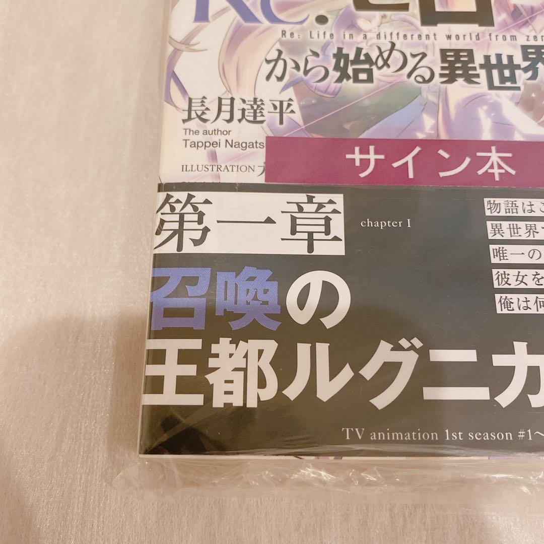 Re:ゼロから始める異世界生活 1 サイン本　シュリンク付き　未開封