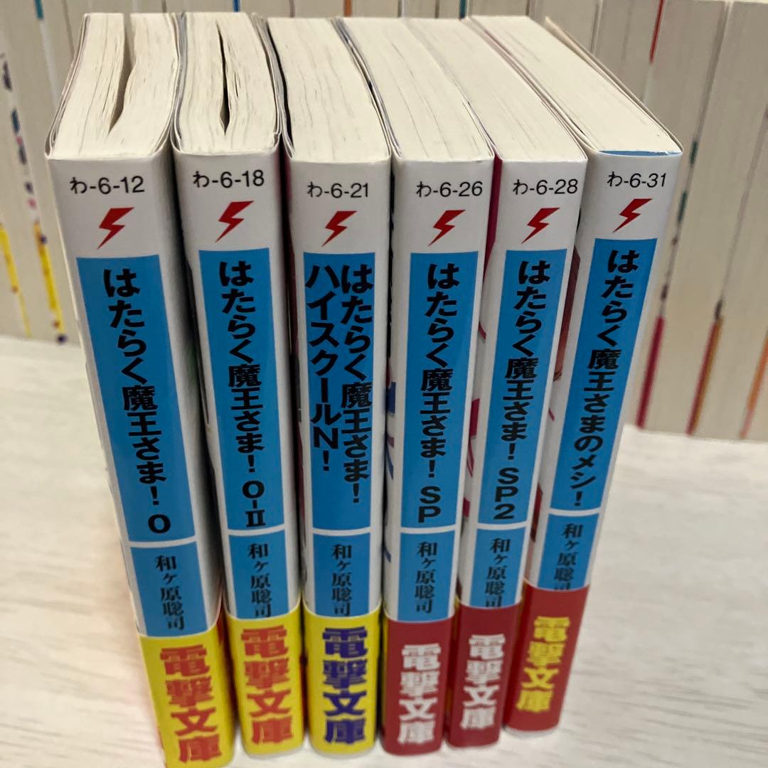 はたらく魔王さま! 初版あり