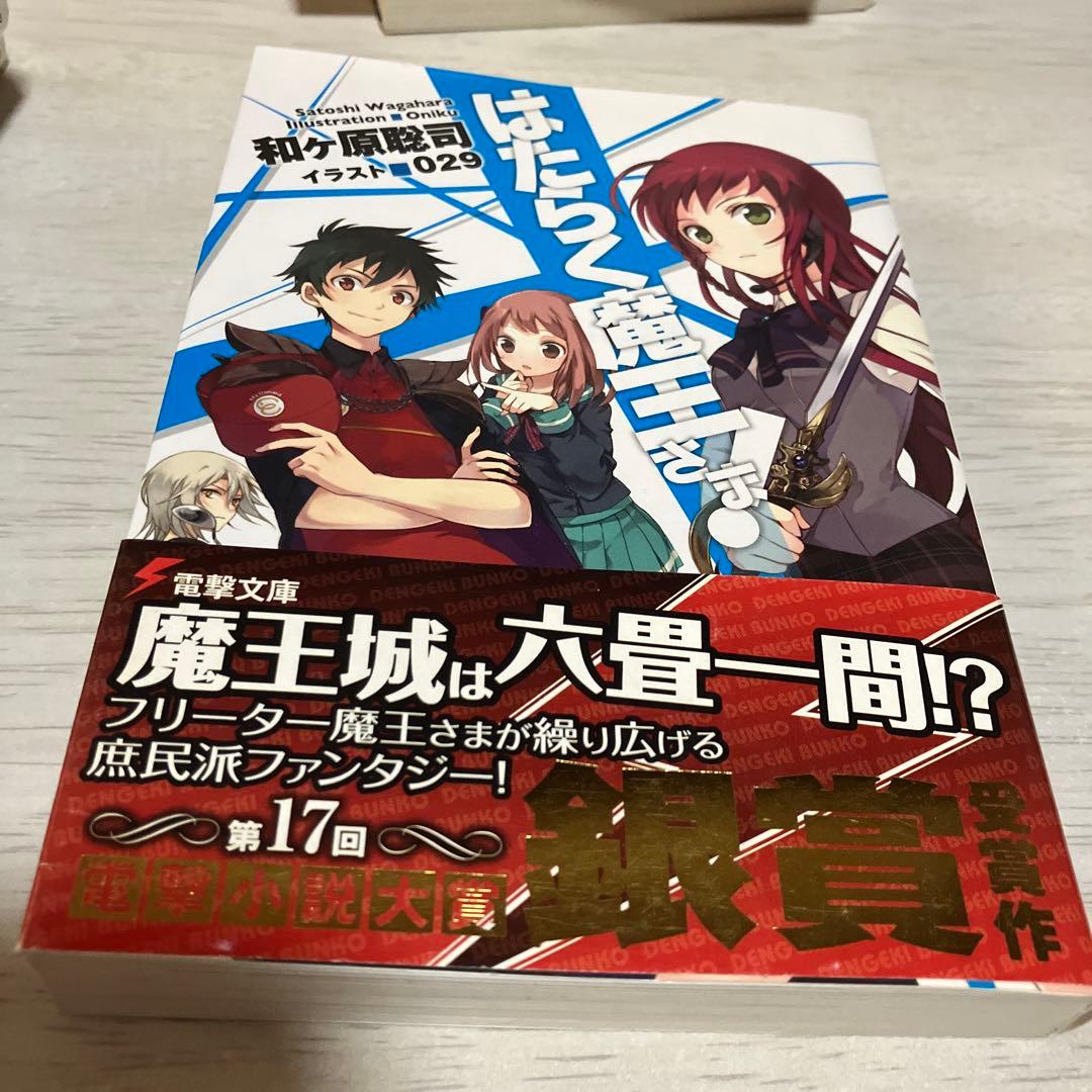 はたらく魔王さま! 初版あり