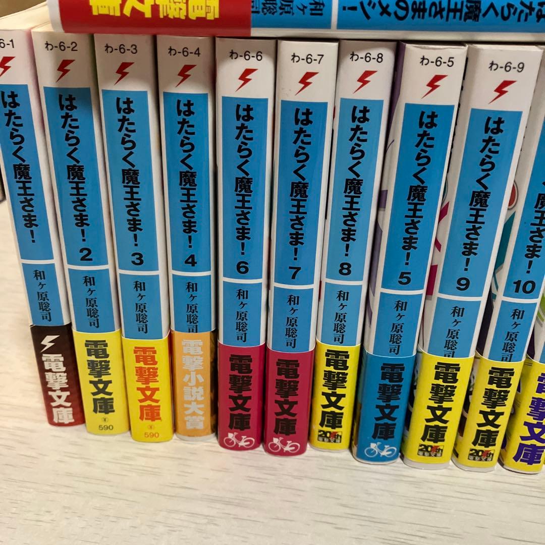はたらく魔王さま! 初版あり