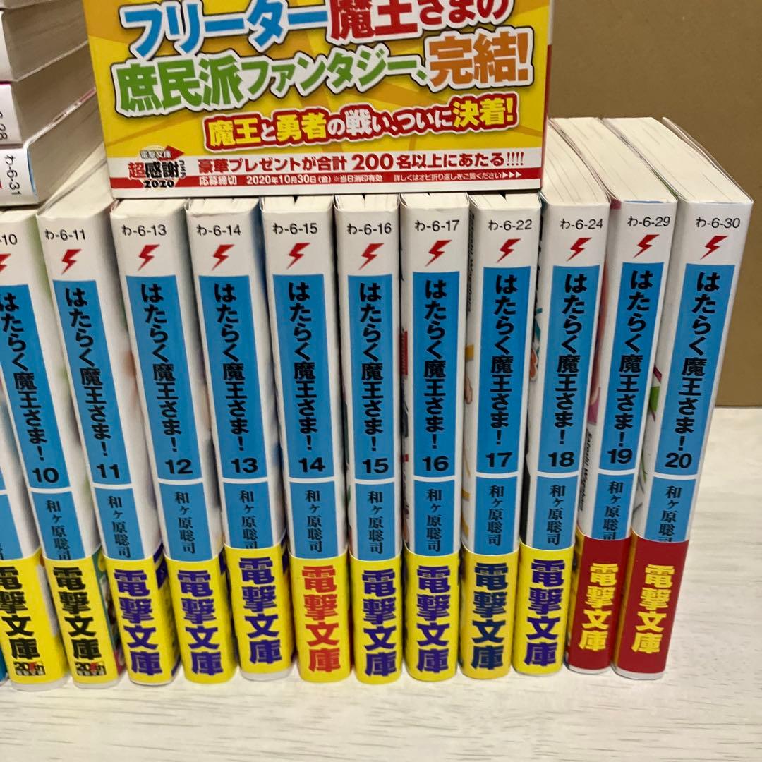 はたらく魔王さま! 初版あり