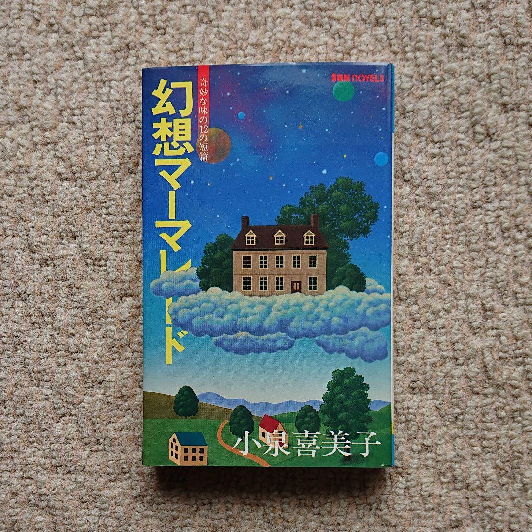 幻想マーマレード    奇妙な味の12の短編