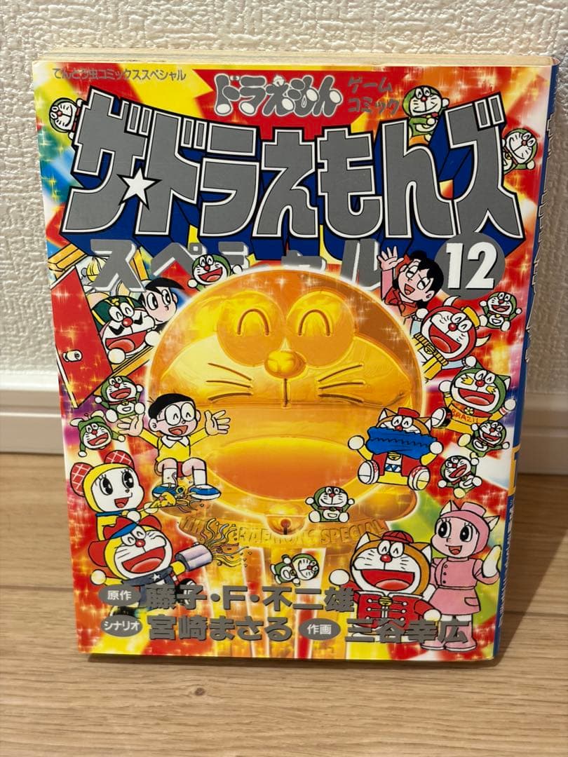 10・12巻 2冊セット 初版第1刷 ザ・ドラえもんズスペシャル ドラえもん