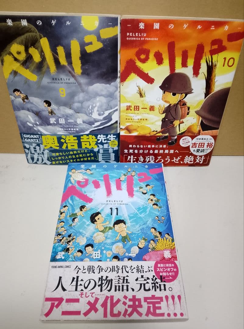 全巻帯付き【送料込み】ペリリュー　楽園のゲルニカ　武田一義