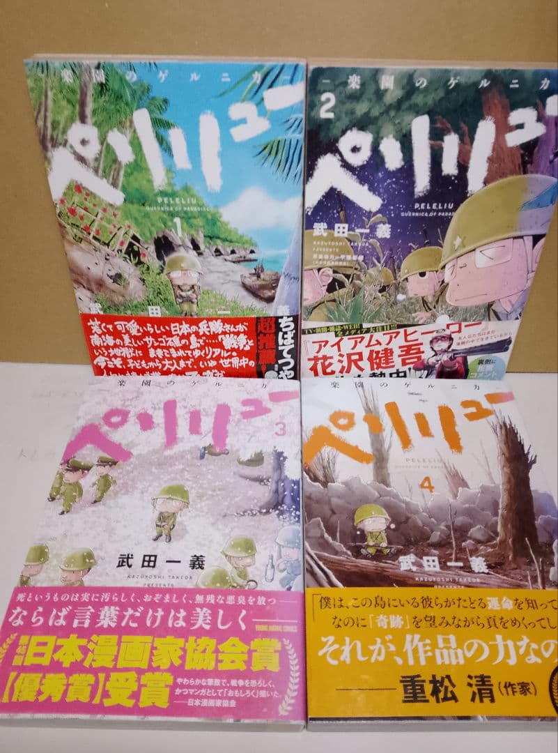 全巻帯付き【送料込み】ペリリュー　楽園のゲルニカ　武田一義