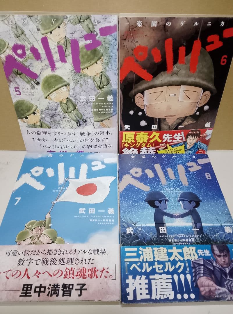 全巻帯付き【送料込み】ペリリュー　楽園のゲルニカ　武田一義