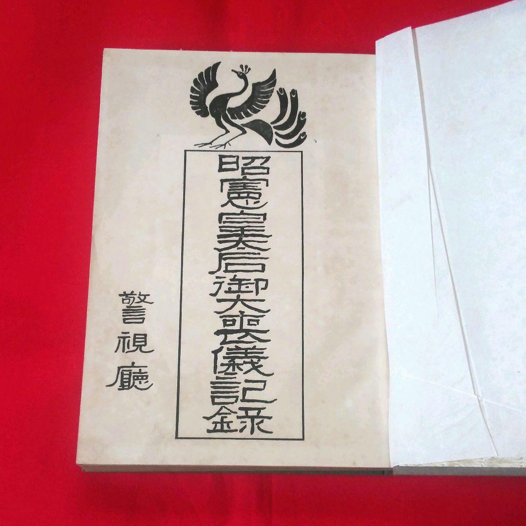 昭憲皇太后御大喪儀記録　警視庁　大正4年発行　ケース付き