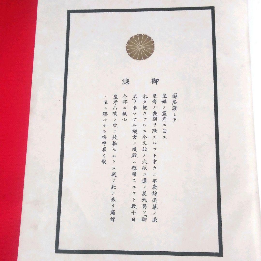 昭憲皇太后御大喪儀記録　警視庁　大正4年発行　ケース付き