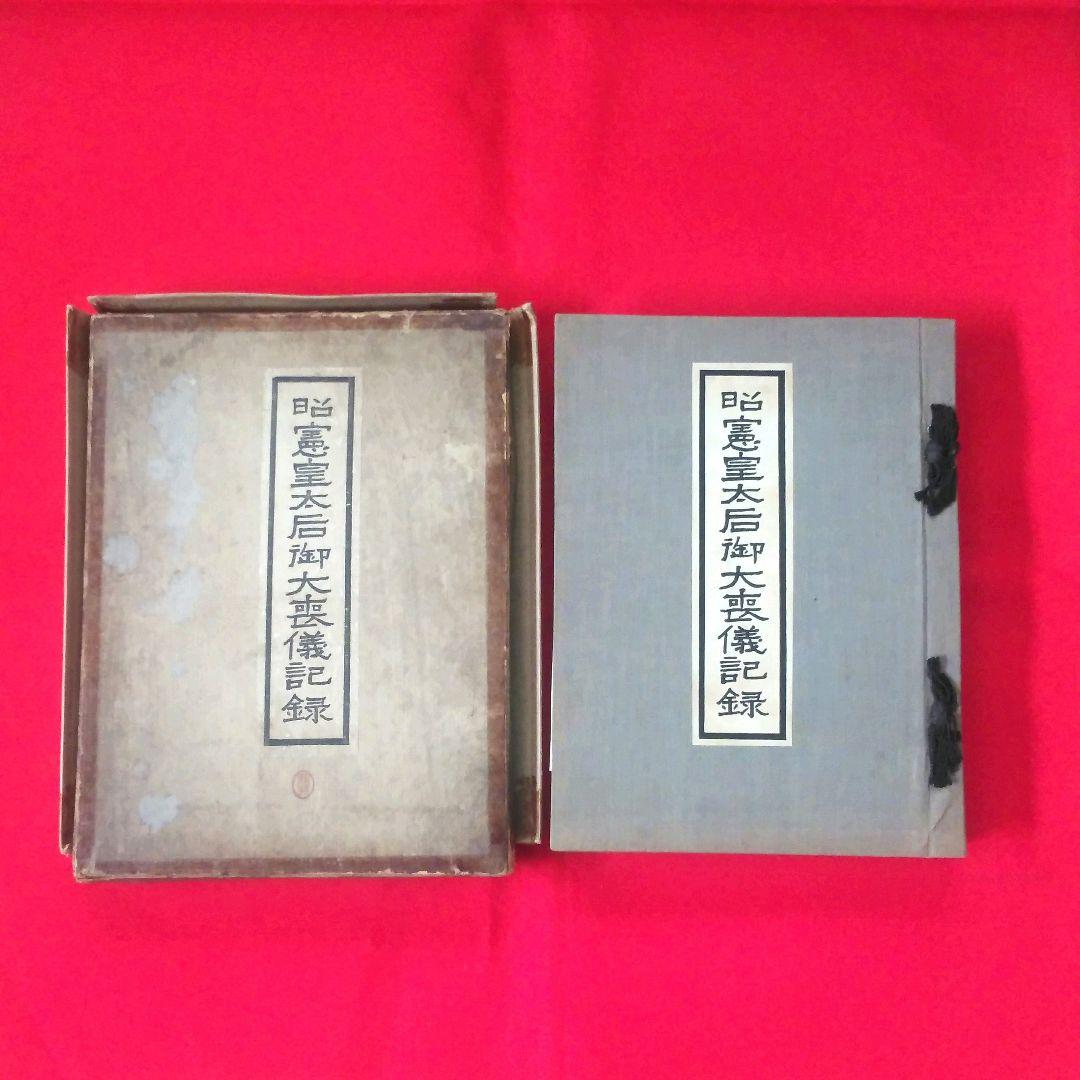 昭憲皇太后御大喪儀記録　警視庁　大正4年発行　ケース付き