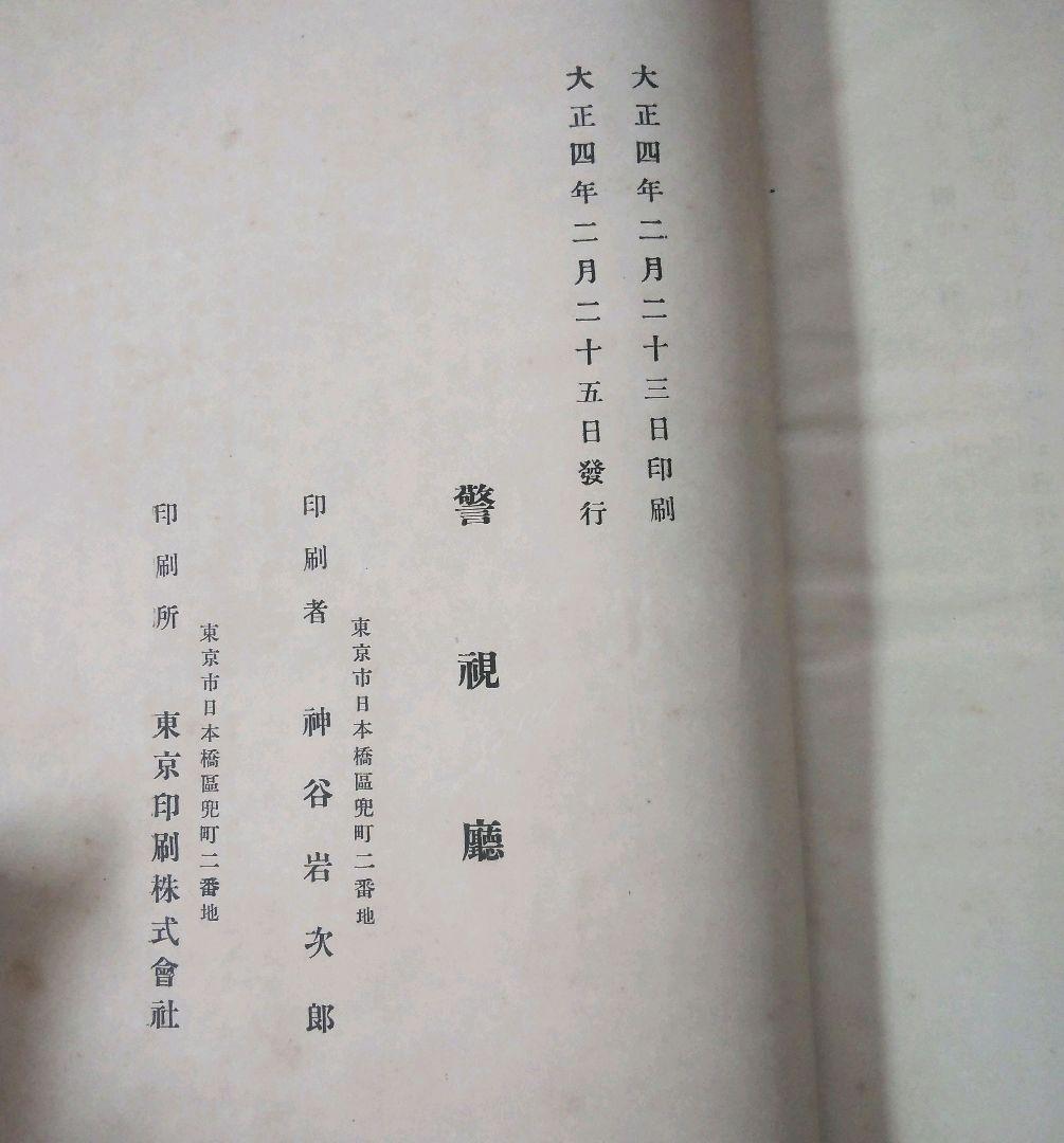 昭憲皇太后御大喪儀記録　警視庁　大正4年発行　ケース付き