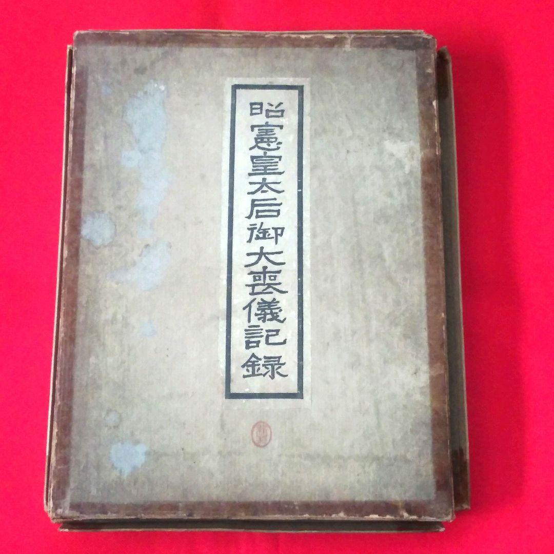 昭憲皇太后御大喪儀記録　警視庁　大正4年発行　ケース付き