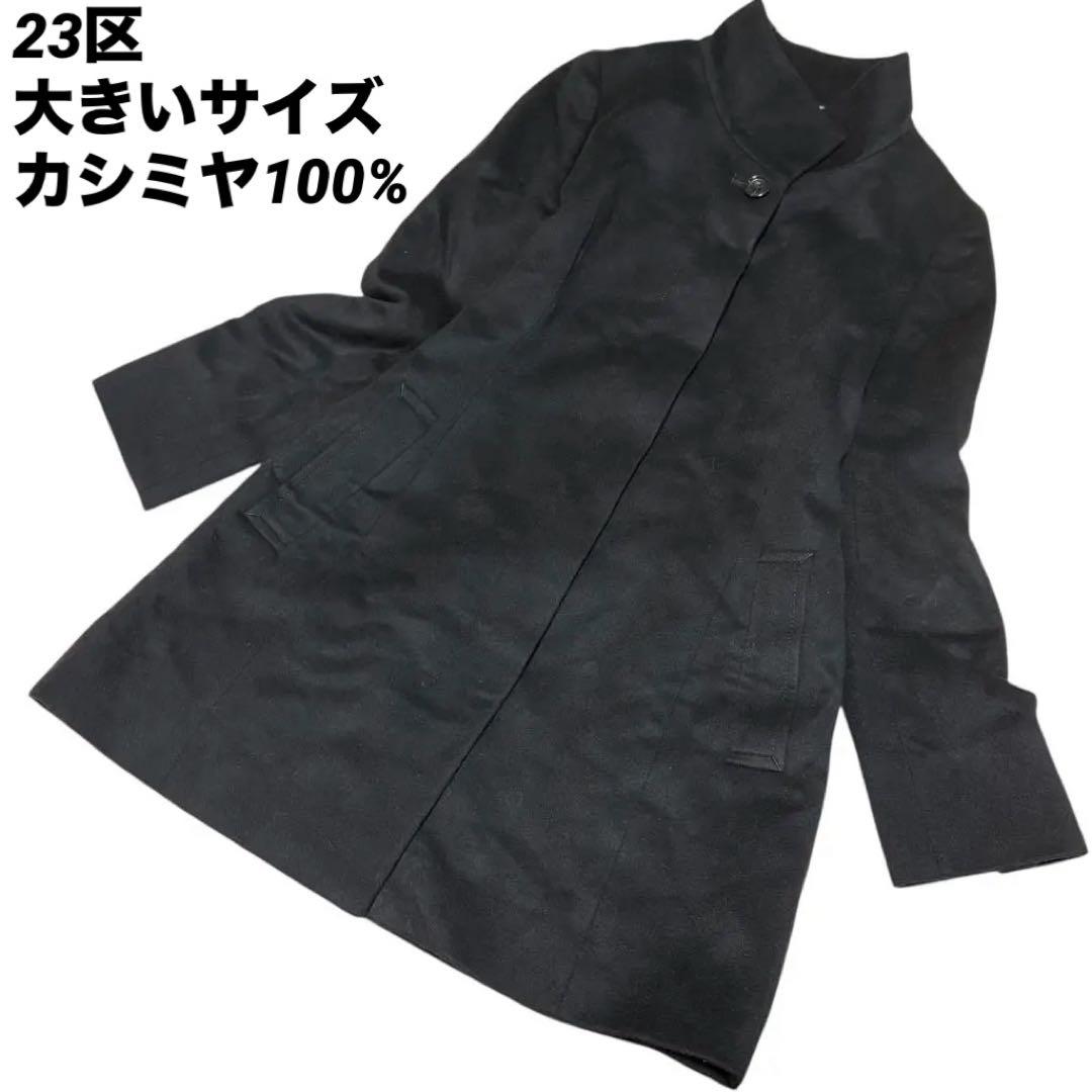 極美品　23区　カシミヤ100% ロングコート　ブラック 40 定価約5万円