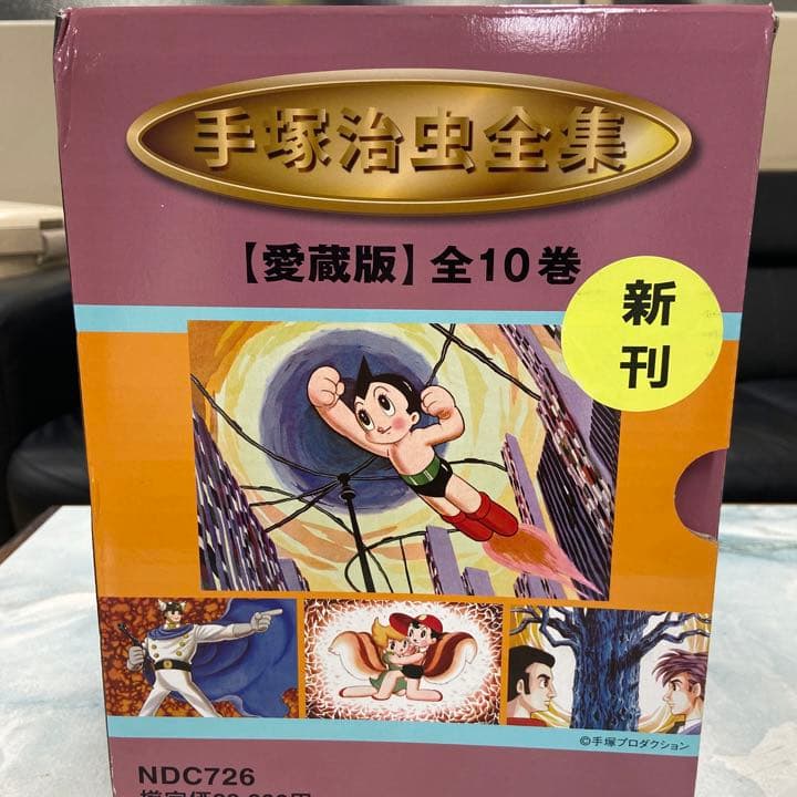 愛蔵版 手塚治虫全集 全10巻