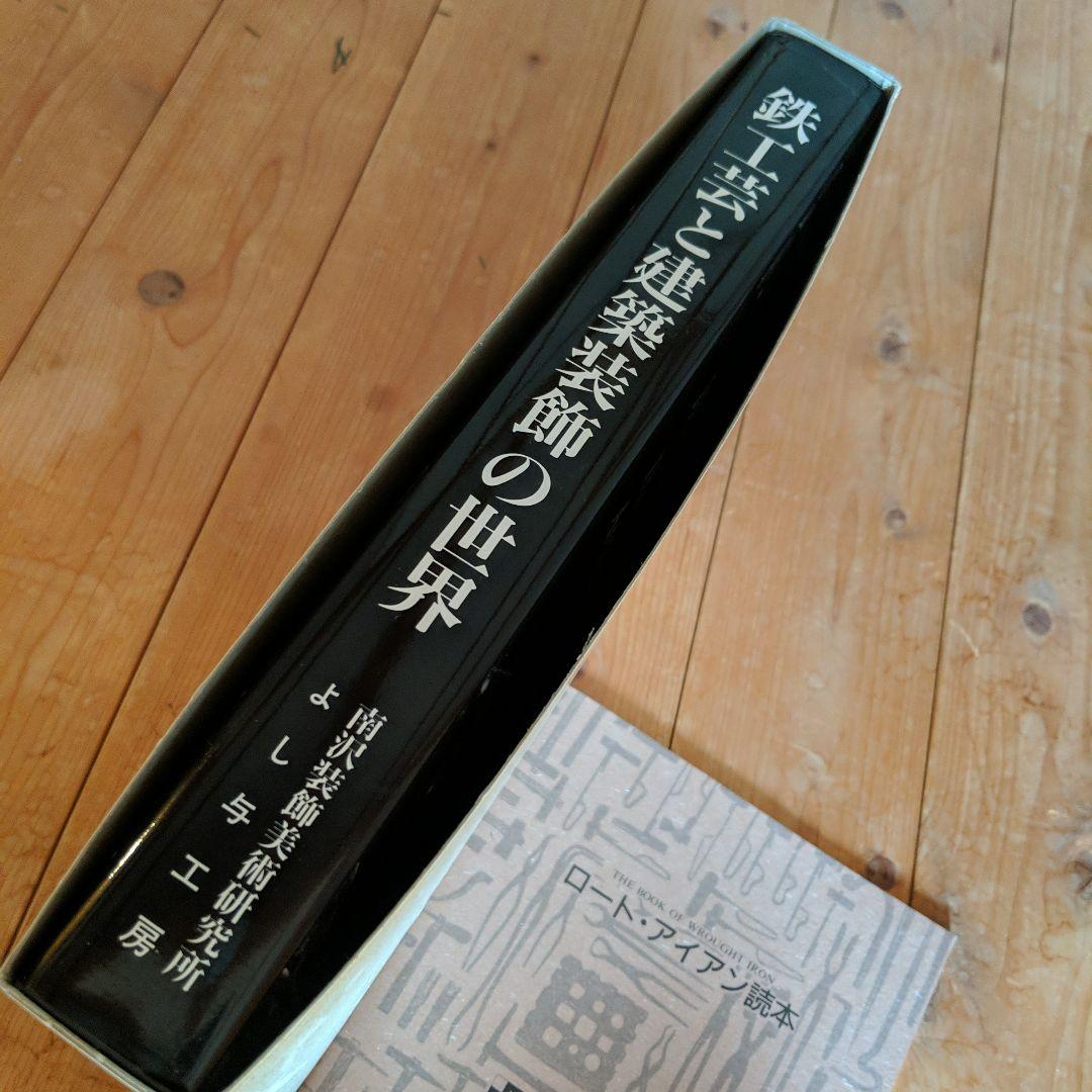 鉄工芸と建築装飾の世界