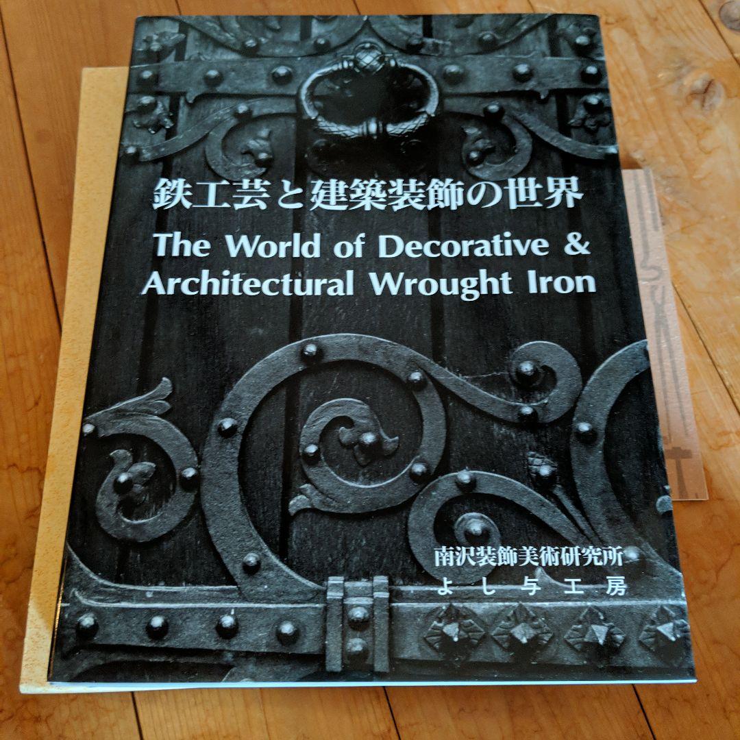 鉄工芸と建築装飾の世界