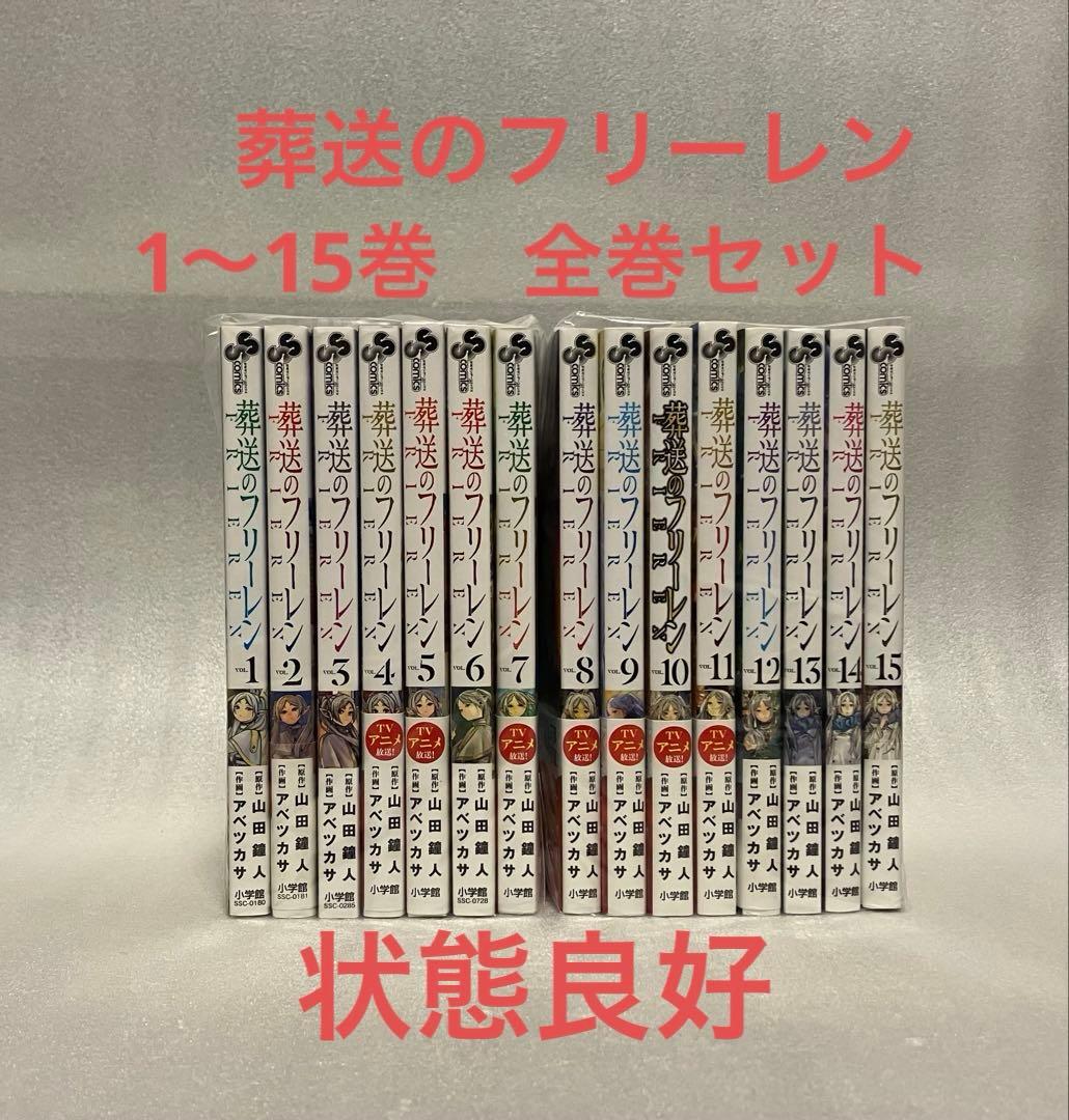 葬送のフリーレン　1～15巻　全巻セット　美品