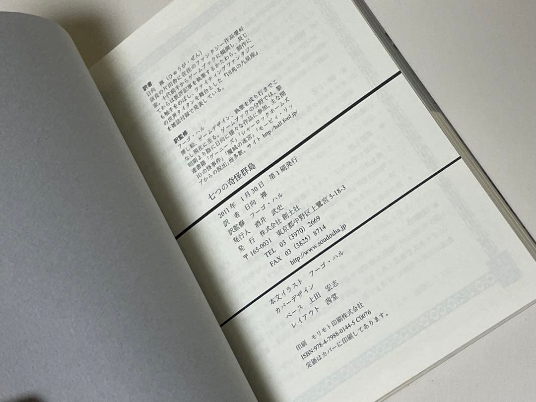 七つの奇怪群島 ドラゴン・ファンタジー4 創土社 ゲームブック