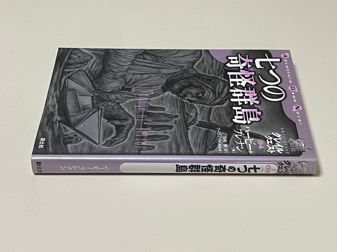 七つの奇怪群島 ドラゴン・ファンタジー4 創土社 ゲームブック
