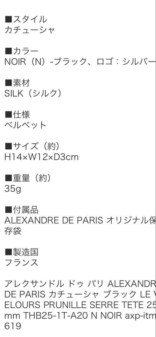 未使用　アレクサンドル ドゥ パリ カチューシャ ブラック
