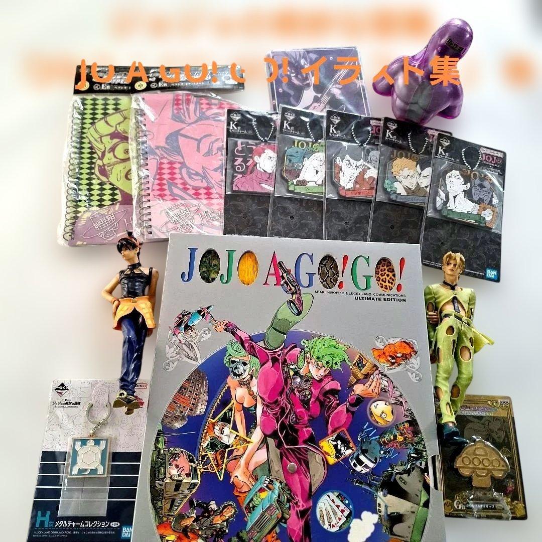 ジョジョの奇妙な冒険 『JOJO A GO! GO! イラスト集』 他