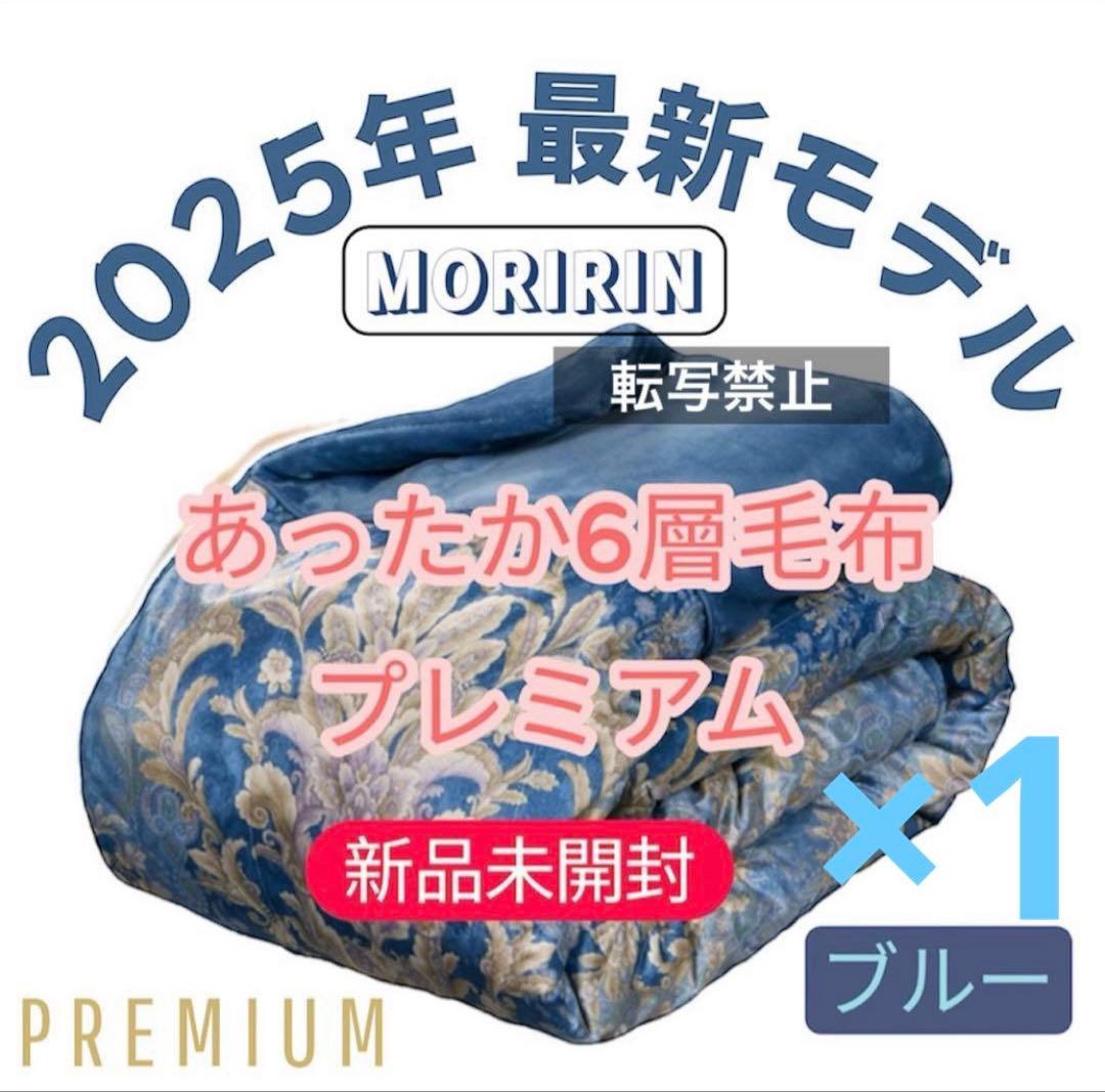 【専用】モリリン あったか6層毛布 プレミアム　シングル ピンク2枚 ブルー1枚