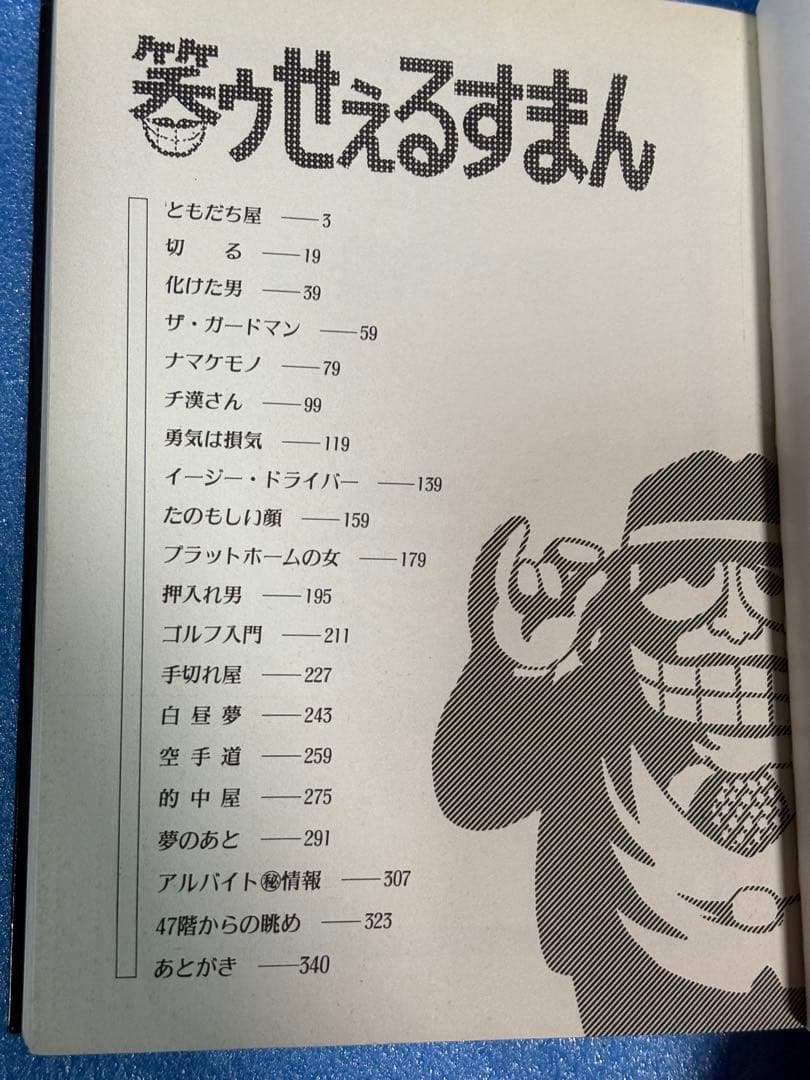 【稀少・落丁本】笑ゥせぇるすまん (中公コミックス・スーリ) 藤子不二雄A