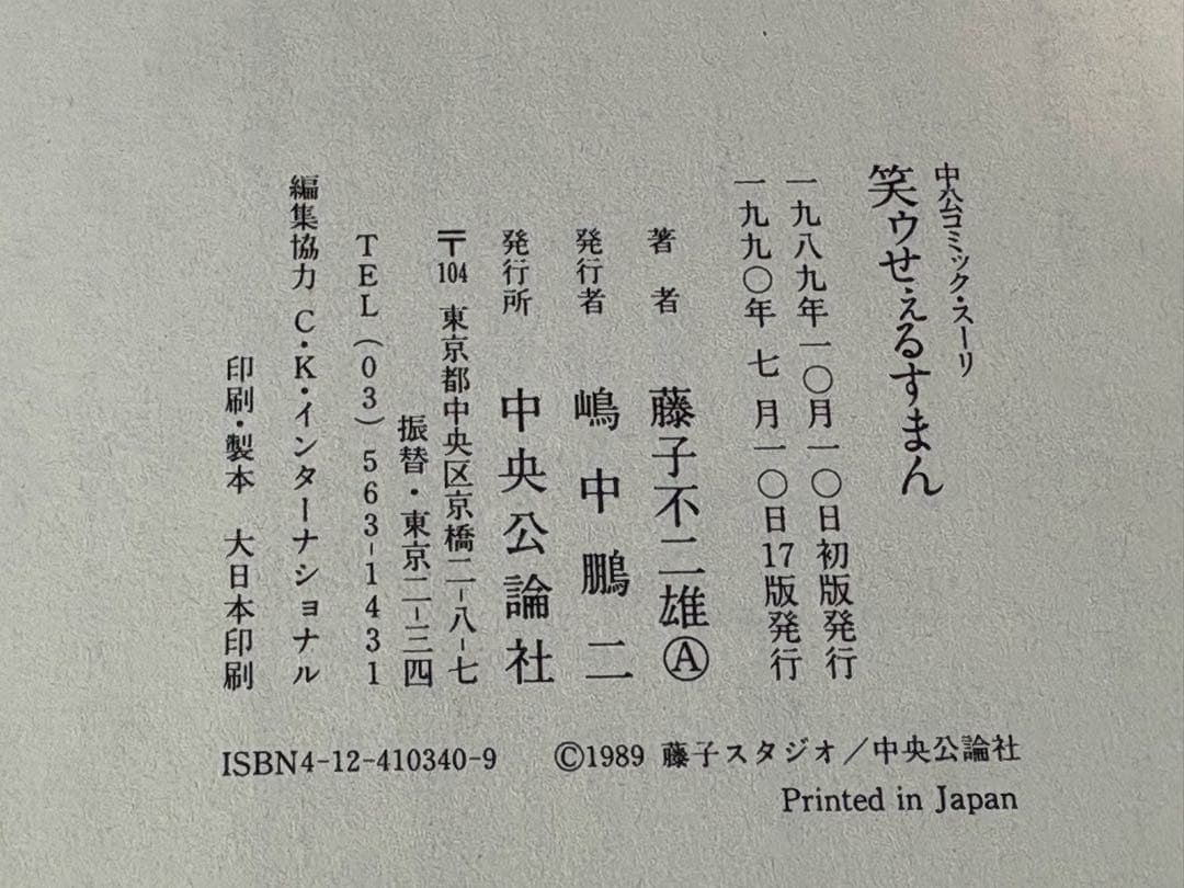 【稀少・落丁本】笑ゥせぇるすまん (中公コミックス・スーリ) 藤子不二雄A