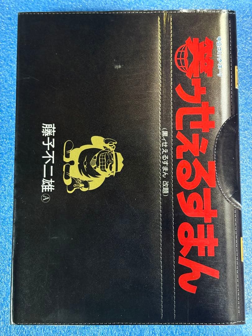 【稀少・落丁本】笑ゥせぇるすまん (中公コミックス・スーリ) 藤子不二雄A