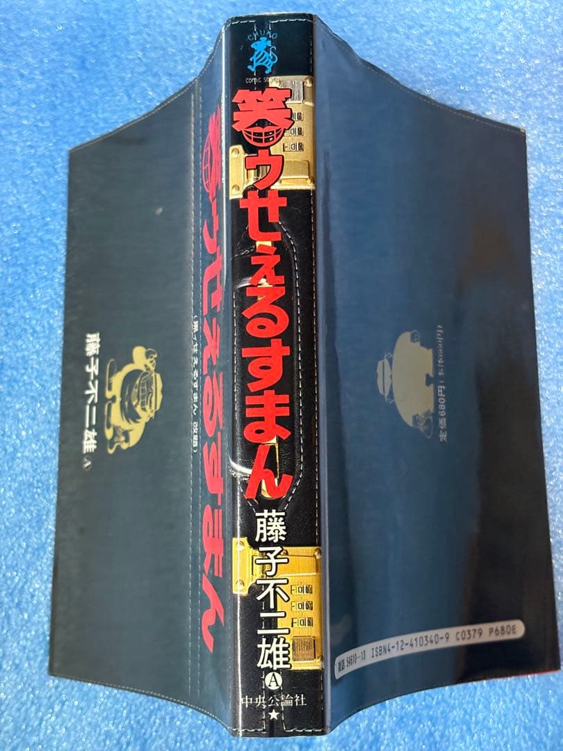 【稀少・落丁本】笑ゥせぇるすまん (中公コミックス・スーリ) 藤子不二雄A