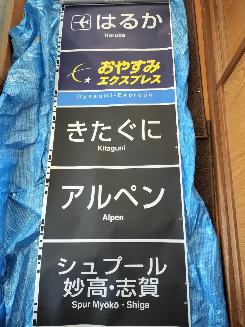 683系側面種別幕　方向幕